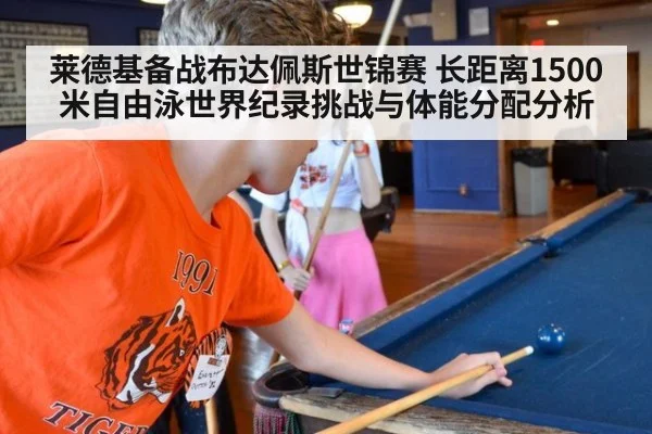 莱德基备战布达佩斯世锦赛 长距离1500米自由泳世界纪录挑战与体能分配分析