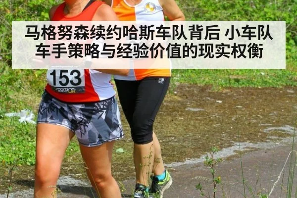 马格努森续约哈斯车队背后 小车队车手策略与经验价值的现实权衡