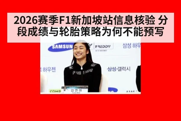 2026赛季F1新加坡站信息核验 分段成绩与轮胎策略为何不能预写